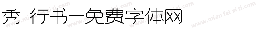 秀 行书字体转换